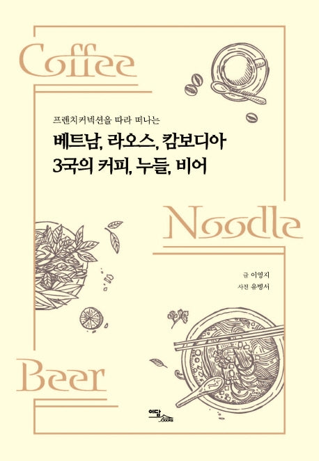 베트남, 라오스, 캄보디아 3국의 커피, 누들, 비어(프렌치 커넥션을 따라 떠나는)