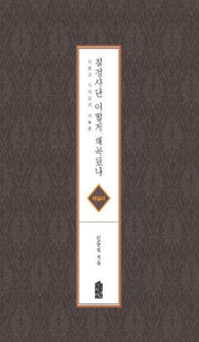 칠정사단 어떻게 왜곡됐나(해설서)