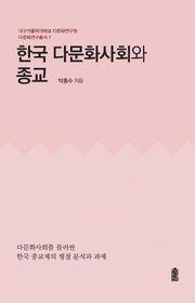 한국 다문화사회와 종교(다문화연구총서 7)