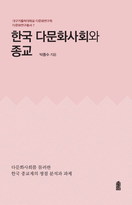 한국 다문화사회와 종교(다문화연구총서 7)