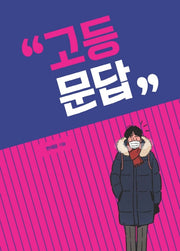 고등 문답