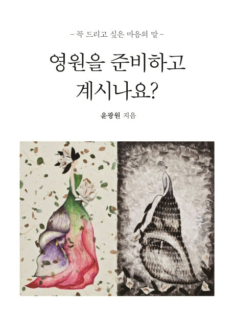 영원을 준비하고 계시나요?