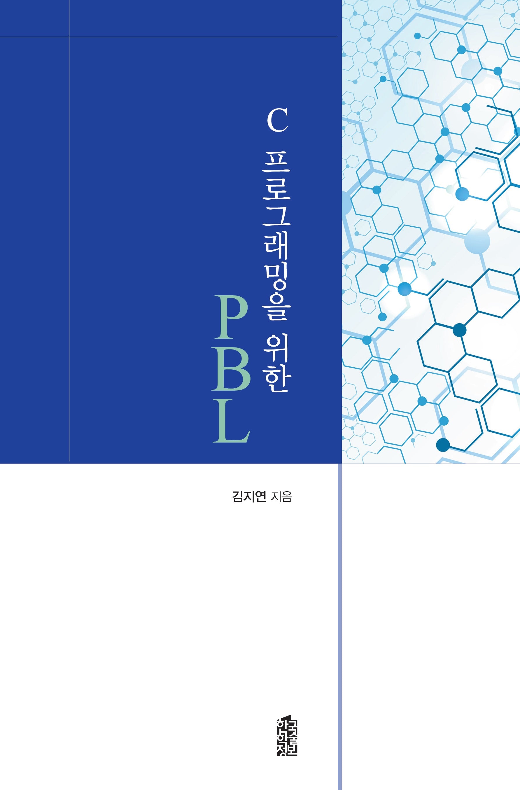 C 프로그래밍을 위한 PBL