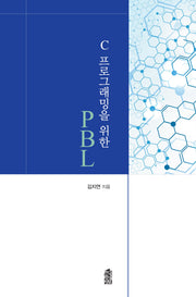 C 프로그래밍을 위한 PBL