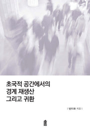 초국적 공간에서의 경계 재생산 그리고 귀환