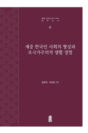 재중 한국인 사회의 형성과 초국가주의적 생활 경험(재중 한인디아스포라 연구총서 6)