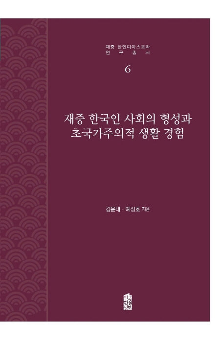 재중 한국인 사회의 형성과 초국가주의적 생활 경험(재중 한인디아스포라 연구총서 6)