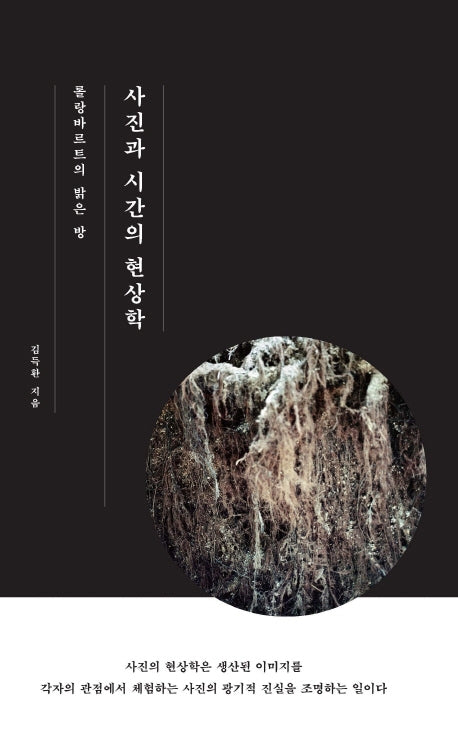 롤랑바르트의 밝은 방 사진과 시간의 현상학(양장본 Hardcover)