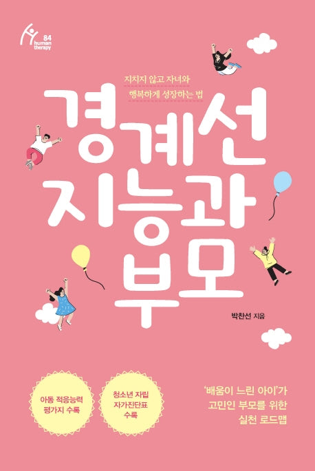 경계선 지능과 부모(휴먼테라피 84)