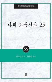 나의 교육신조 25(한기언교육학전집 55)