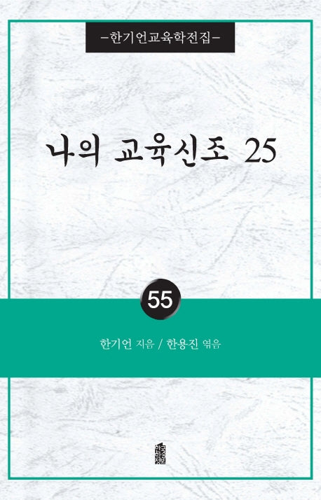나의 교육신조 25(한기언교육학전집 55)