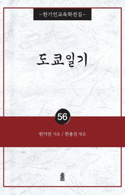 도쿄일기(한기언교육학전집 56)