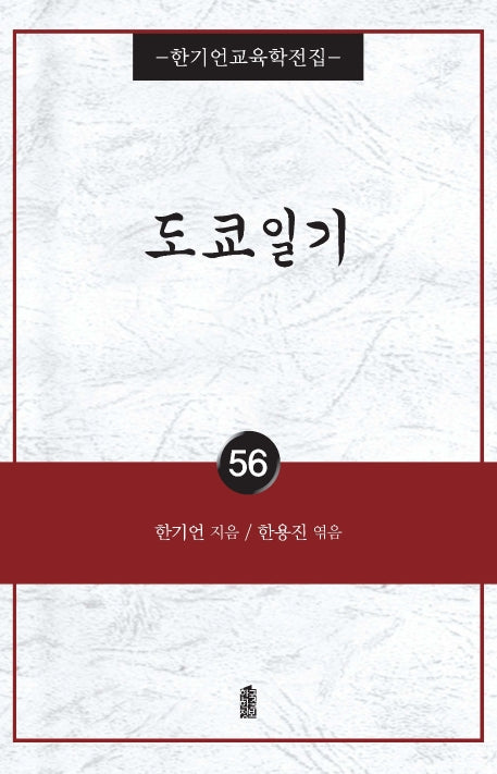 도쿄일기(한기언교육학전집 56)