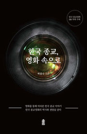 한국 종교, 영화 속으로