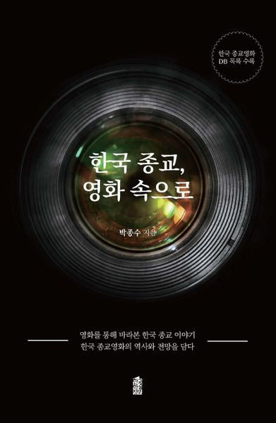 한국 종교, 영화 속으로
