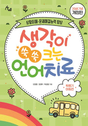 생각이 쑥쑥 크는 언어치료: 학령기 아동편(20쇄 기념)(human therapy 62)