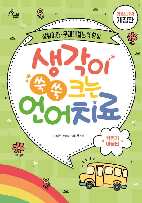 생각이 쑥쑥 크는 언어치료: 학령기 아동편(20쇄 기념)(human therapy 62)