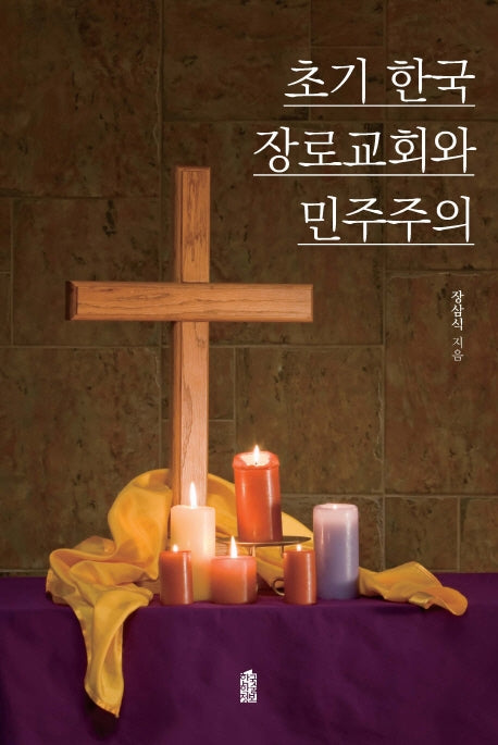 초기 한국 장로교회와 민주주의