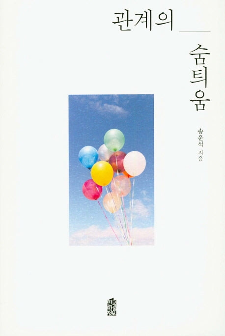 관계의 숨틔움