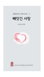 빼앗긴 사랑(복합상징시기획시리즈 3)