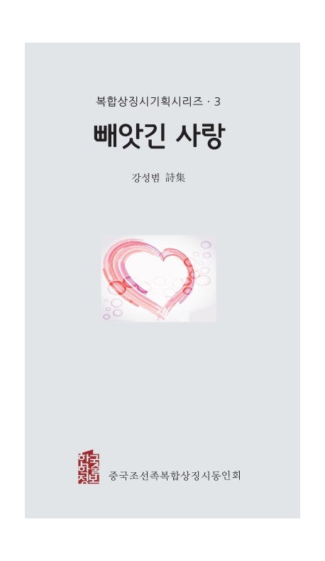 빼앗긴 사랑(복합상징시기획시리즈 3)