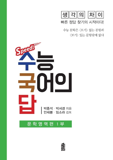 Spped! 수능 국어의 답: 문학영역편 1