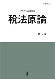 세법원론(2020)(리걸플러스 153)(양장본 HardCover)