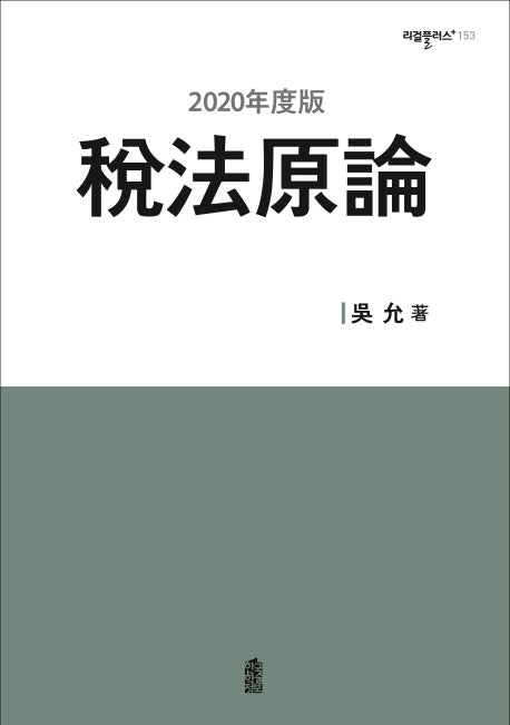 세법원론(2020)(리걸플러스 153)(양장본 HardCover)