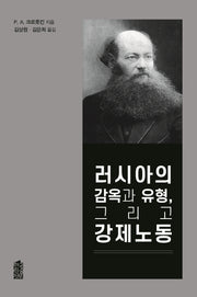 러시아의 감옥과 유형, 그리고 강제노동