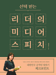 리더의 미디어 스피치(선택 받는)