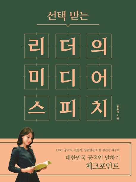 리더의 미디어 스피치(선택 받는)