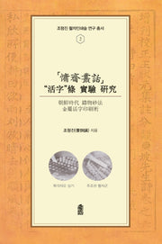 용재총화 '활자'조 실험 연구(조형진 활자인쇄술 연구 총서 2)