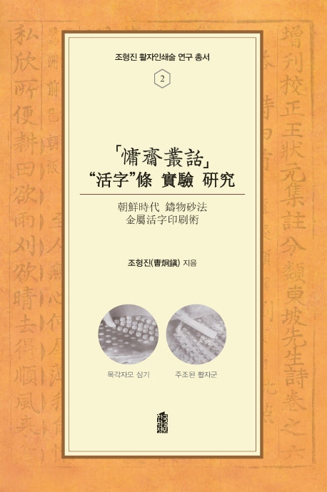 용재총화 '활자'조 실험 연구(조형진 활자인쇄술 연구 총서 2)