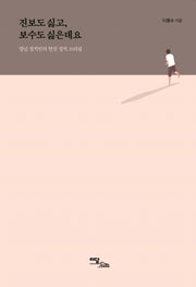 진보도 싫고, 보수도 싫은데요