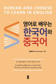 영어로 배우는 한국어와 중국어(한국학술정보 시리즈)