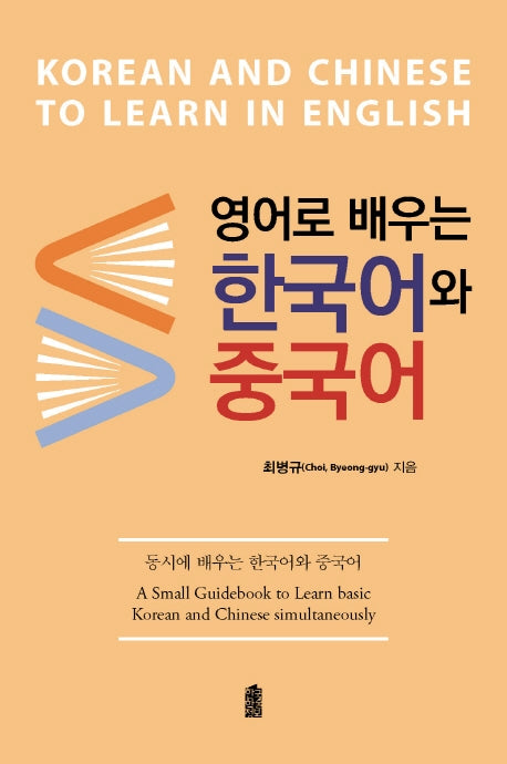 영어로 배우는 한국어와 중국어(한국학술정보 시리즈)