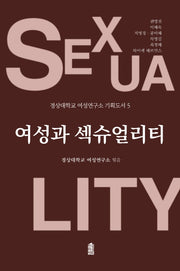 여성과 섹슈얼리티(경상대학교 여성연구소 기획도서 5)