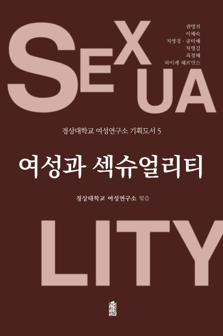여성과 섹슈얼리티(경상대학교 여성연구소 기획도서 5)