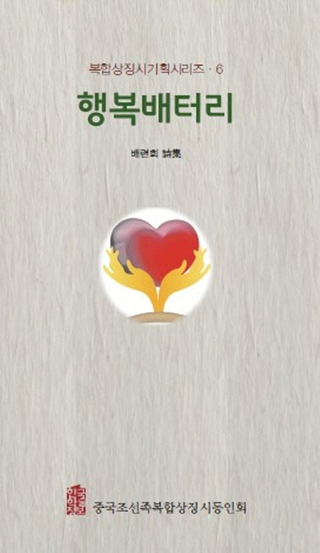행복배터리