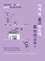 이제 막 출근했는데, 뭘 하라고요?