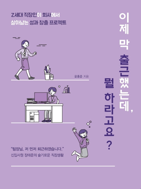 이제 막 출근했는데, 뭘 하라고요?