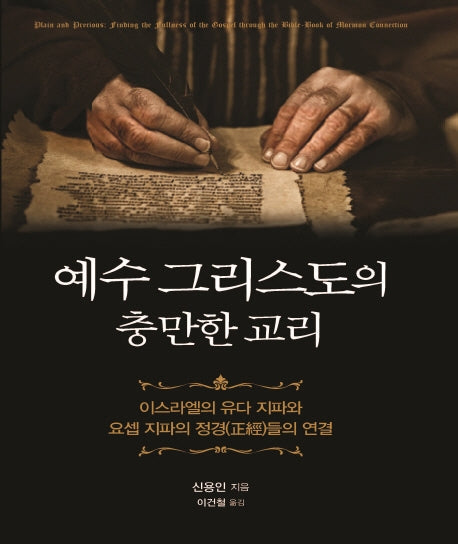 예수 그리스도의 충만한 교리(양장본 Hardcover)