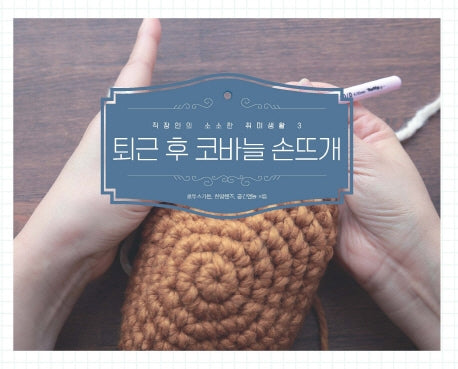 퇴근 후 코바늘 손뜨개(직장인의 소소한 취미생활 3)