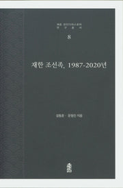 재한 조선족, 1987-2020년(재중 한인디아스포라 연구총서 8)