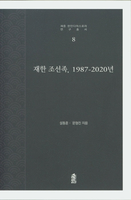 재한 조선족, 1987-2020년(재중 한인디아스포라 연구총서 8)