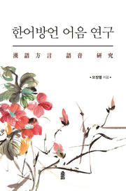 한어방언 어음 연구