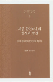 재중 한인타운의 형성과 발전(재중 한인디아스포라 연구총서 7)