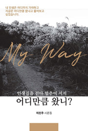 어디만큼 왔니?(인생길을 걷다 멈추어 서서)