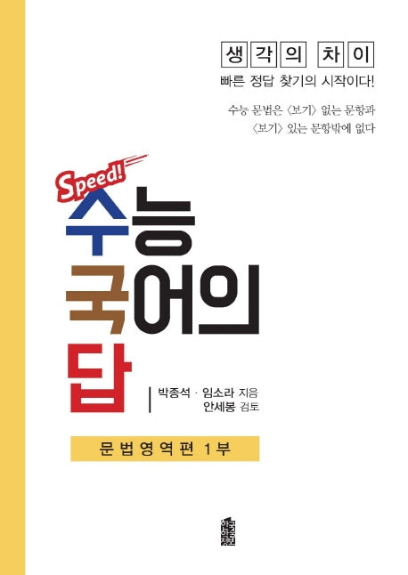 Speed 고등 수능국어의 답: 문법영역편 1부(2020)