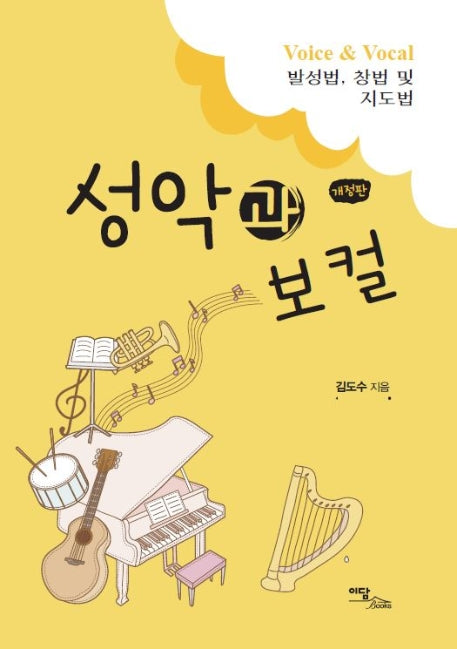 성악과 보컬(개정판)